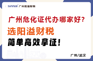 廣州危化證代辦哪家好？選陽溢財稅，簡單高效拿證！?
