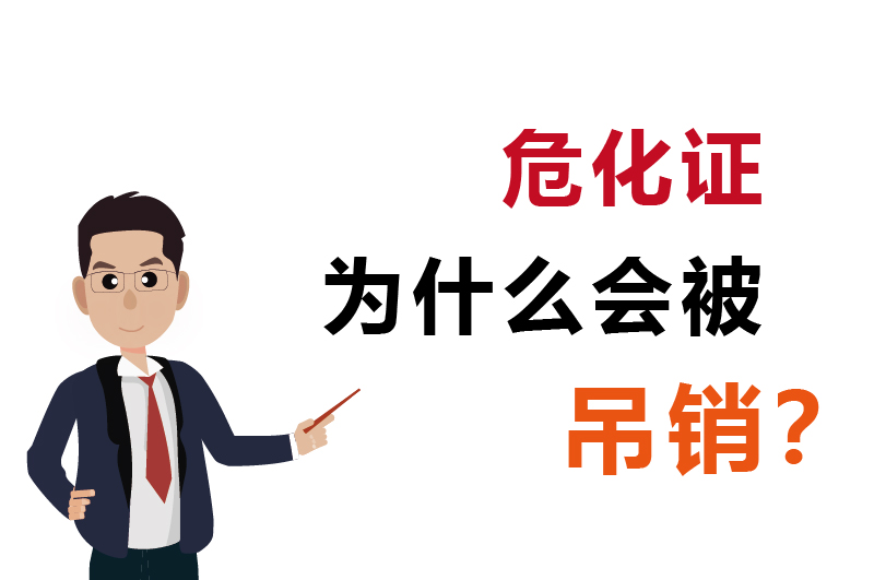 為什么會被吊銷？