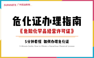 2026年6月最新《危化證辦理指南》，超詳細(xì)